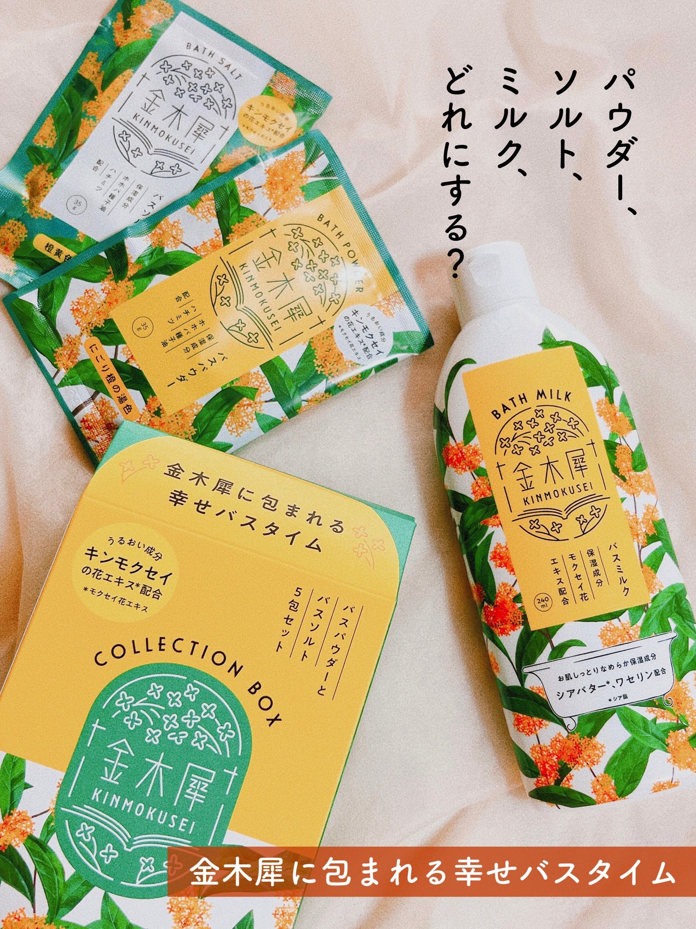 キンモクセイ バスミルク/グローバル プロダクト プランニング/保湿系入浴剤を使ったクチコミ(1枚目)