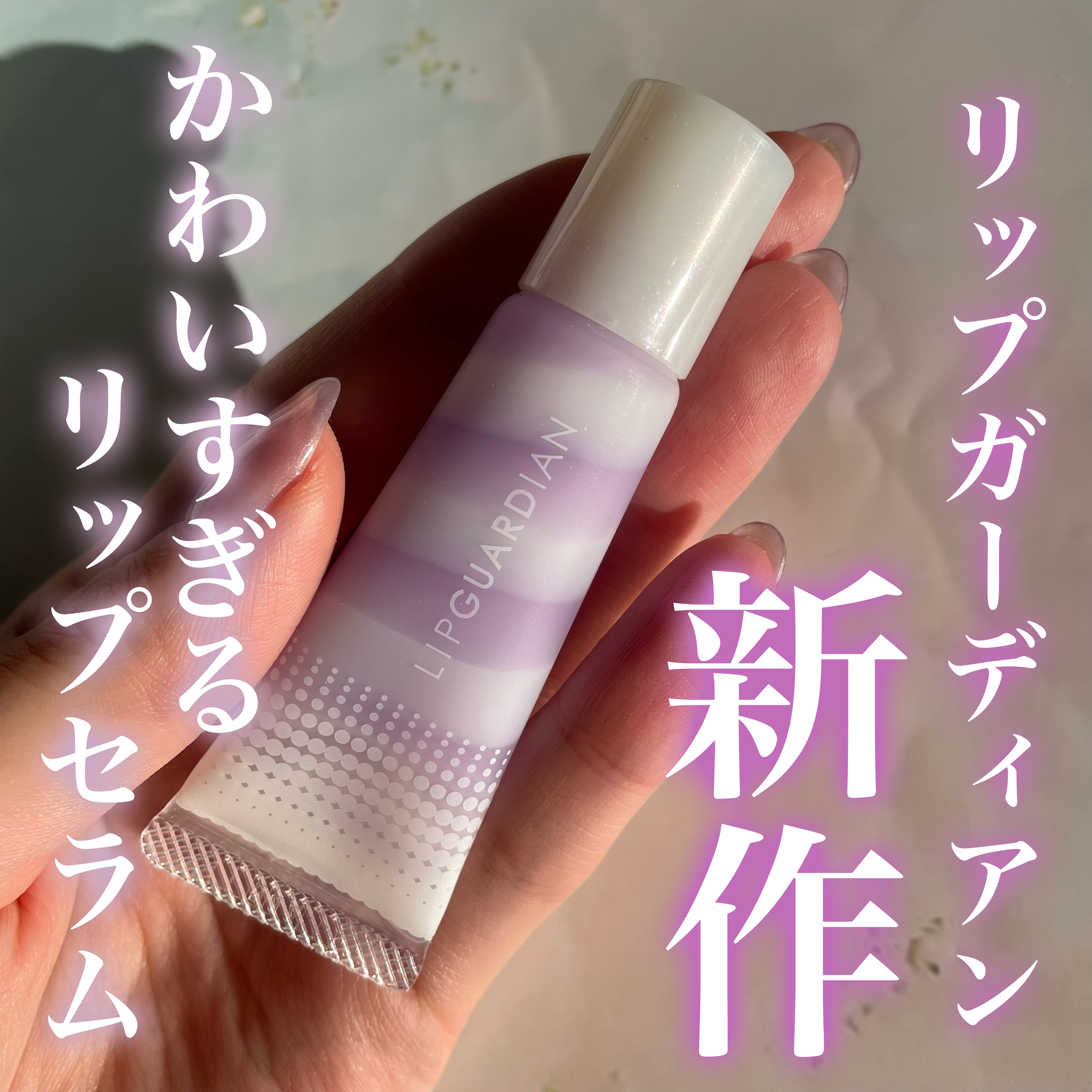 リップガーディアン　スリーピング リップセラム/LIPGUARDIAN/リップ美容液を使ったクチコミ（1枚目）