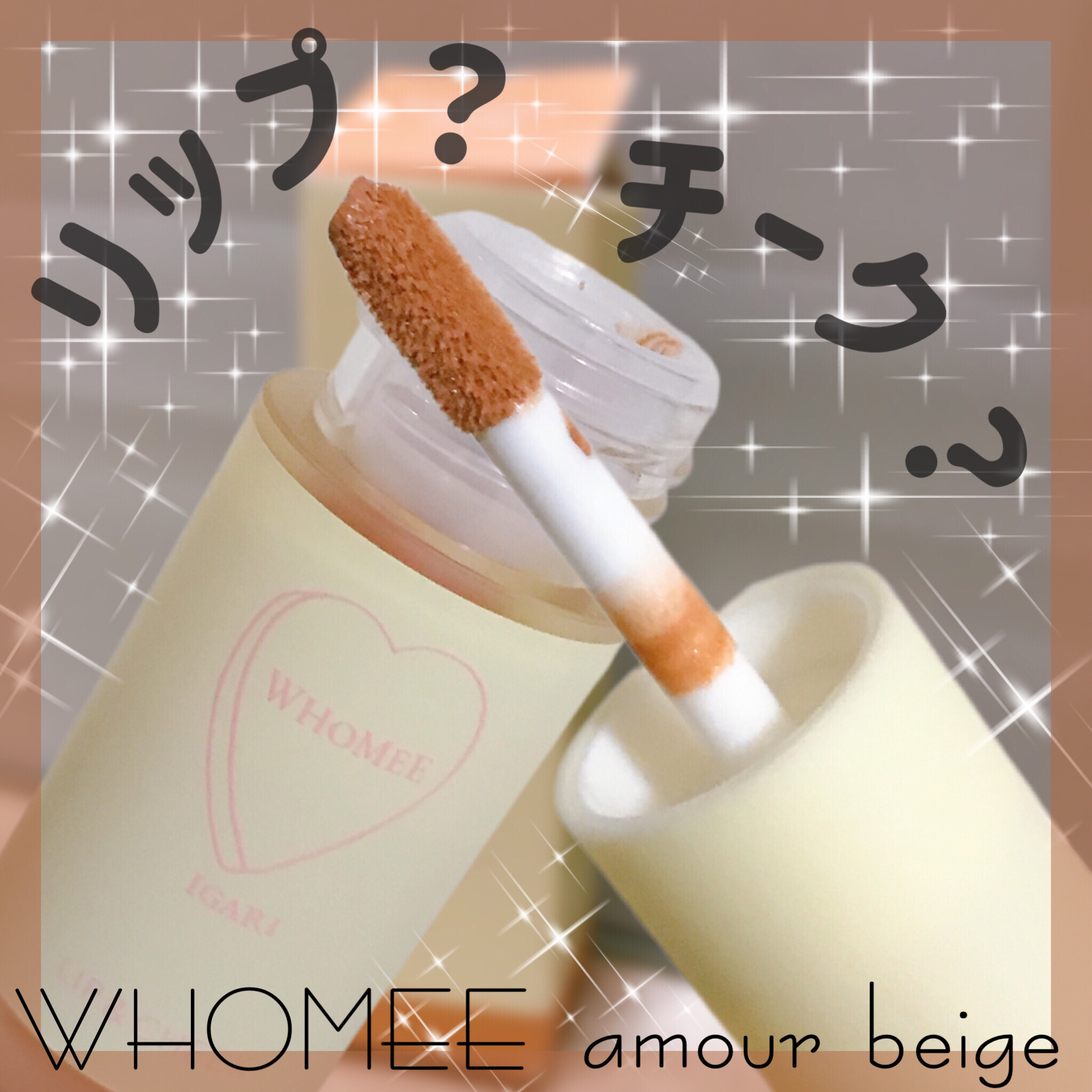 リップ＆チーク/WHOMEE/ジェル・クリームチークを使ったクチコミ（1枚目）
