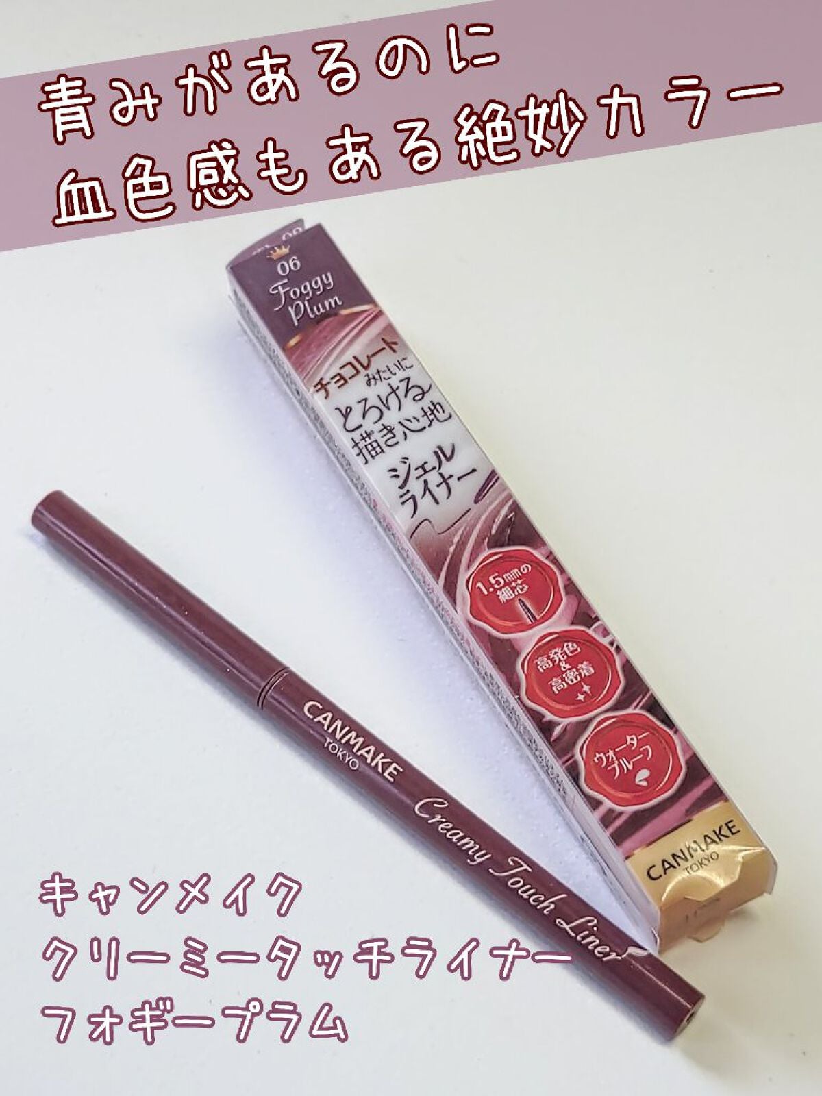 クリーミータッチライナー/キャンメイク/ジェルアイライナーを使ったクチコミ(2枚目)