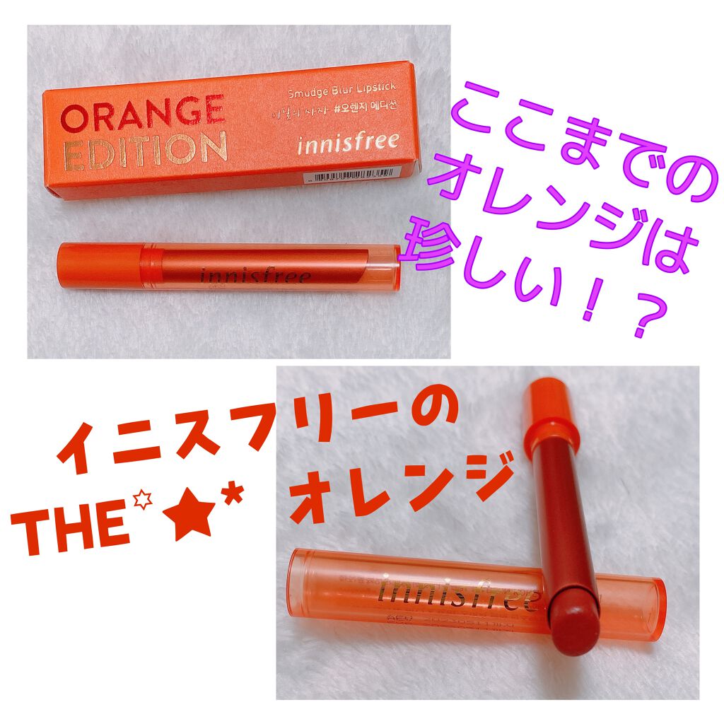 スマッジブラーリップスティック/innisfree/口紅を使ったクチコミ(1枚目)