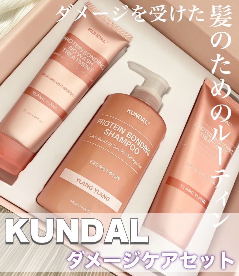 クンダル ダメージケア シャンプー/トリートメント/KUNDAL/市販シャンプーを使ったクチコミ（1枚目）