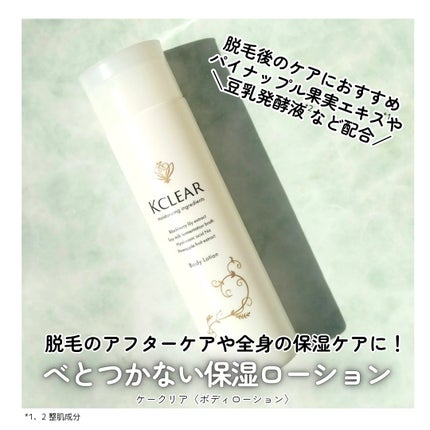 ボディローション/ケークリア/ボディローションを使ったクチコミ(1枚目)