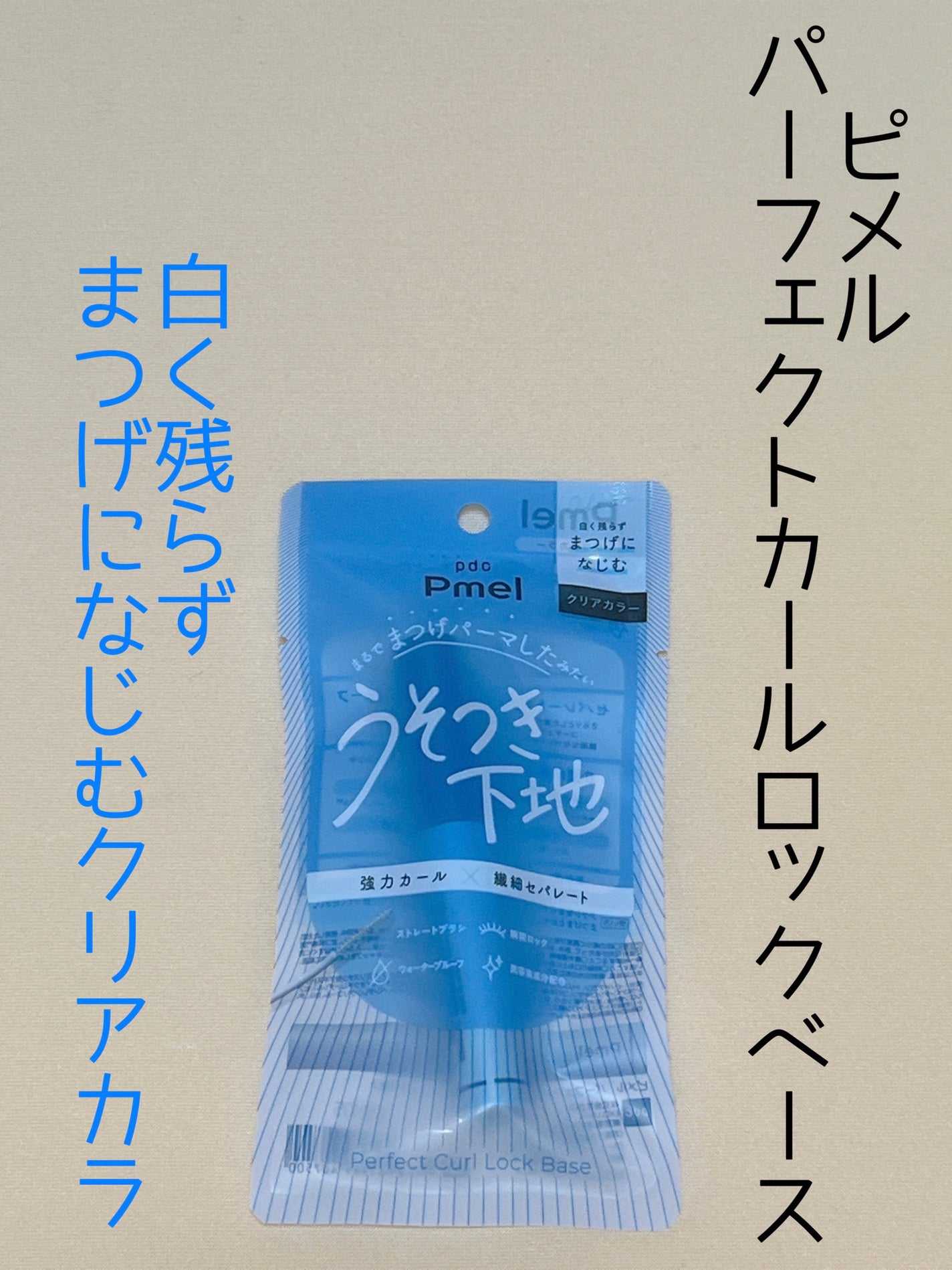 ピメル うそつき下地/pdc/マスカラ下地を使ったクチコミ(1枚目)