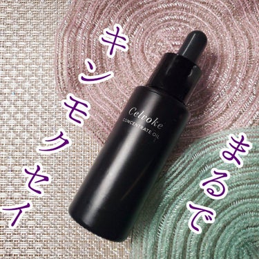 セルヴォーク コンセントレートオイル 30ml/Celvoke/フェイスオイルの画像