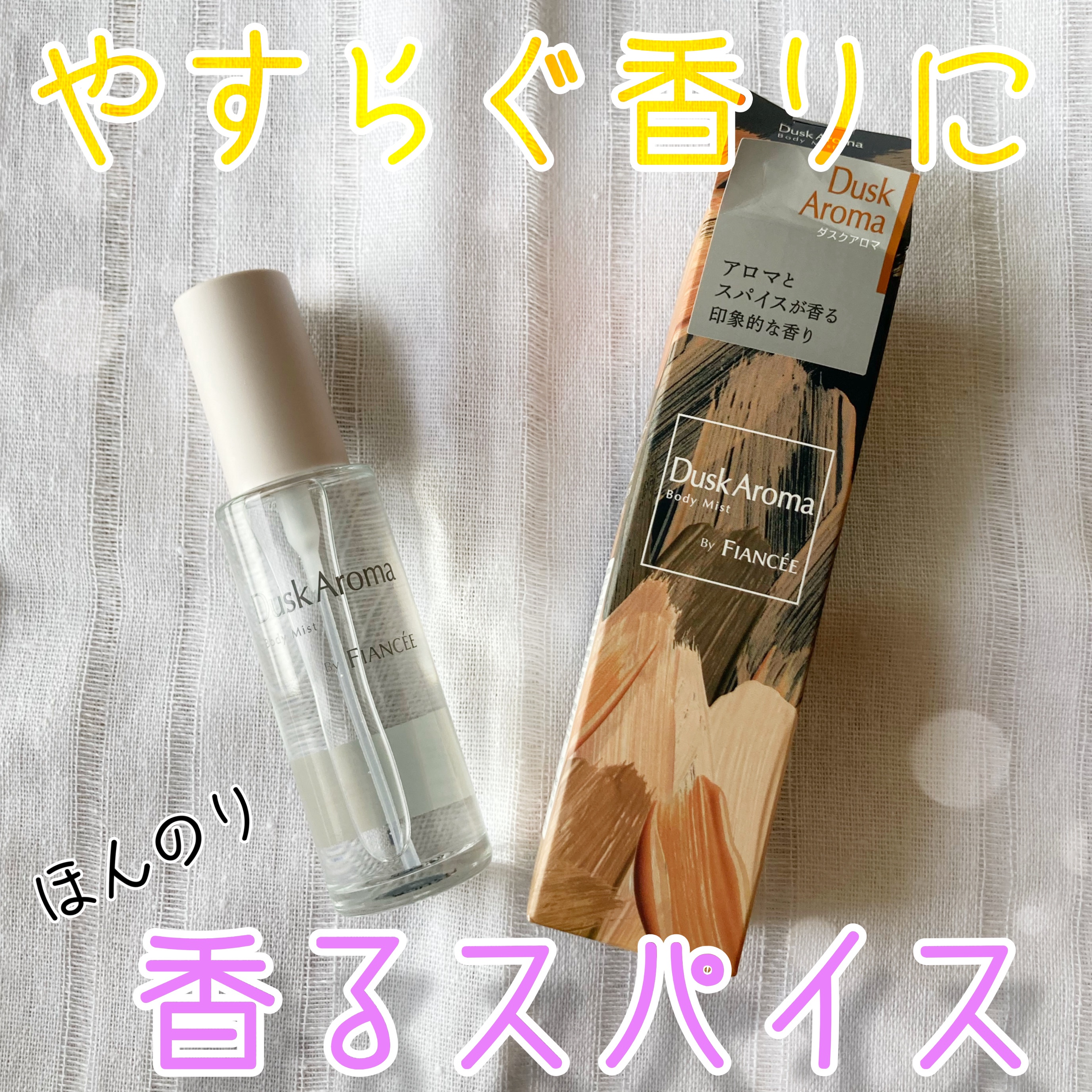 ボディミスト ダスクアロマ/フィアンセ/香水を使ったクチコミ（1枚目）