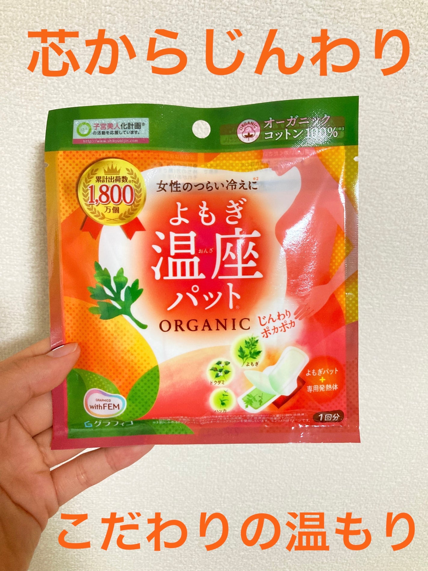 ウィズフェム よもぎ温座パットオーガニック/グラフィコ/その他を使ったクチコミ(1枚目)