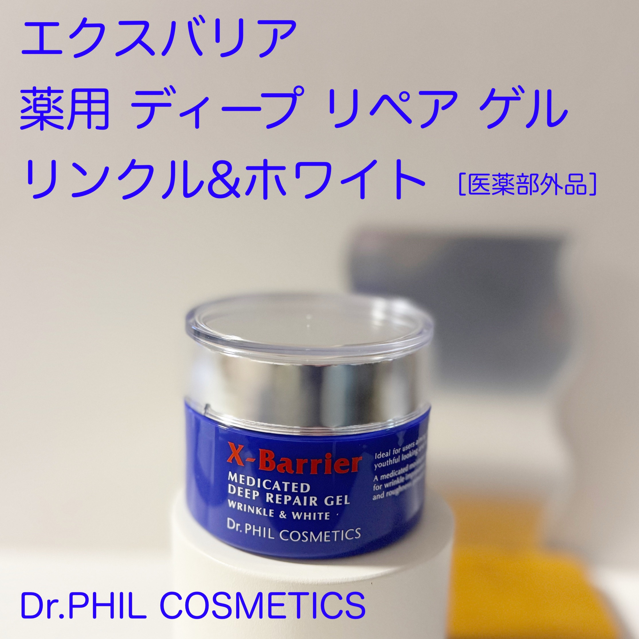 エクスバリア 薬用 ディープ リペア ゲル リンクル＆ホワイト/ドクターフィルコスメティクス/オールインワン化粧品を使ったクチコミ（1枚目）