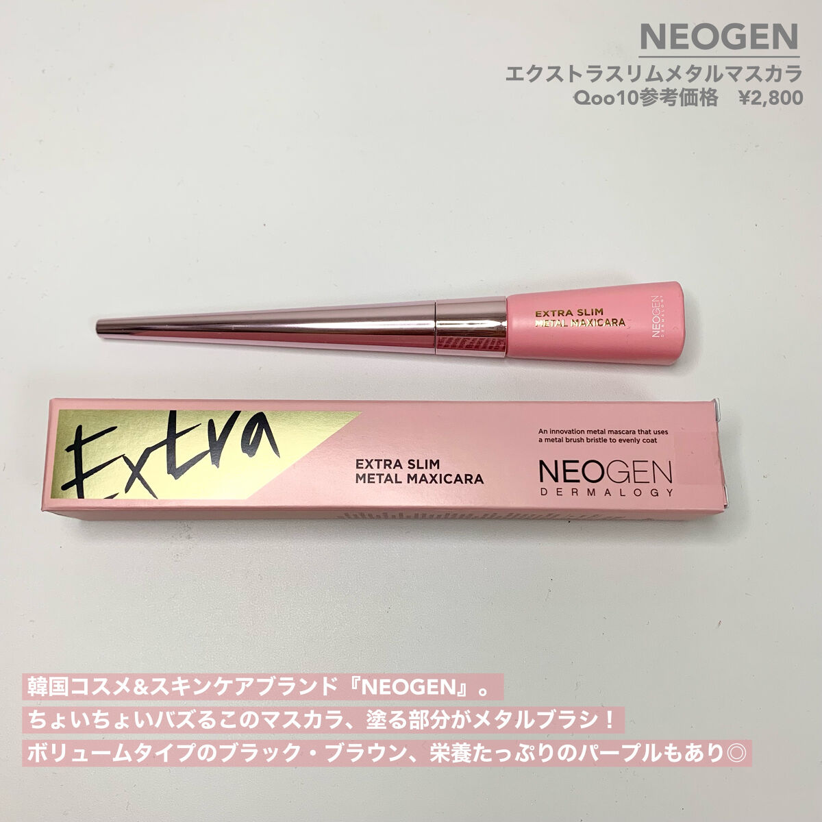 エクストラ スリム メタル マキシカラ/NEOGEN/マスカラを使ったクチコミ（2枚目）