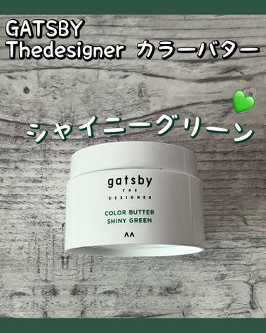 カラーバター シャイニーグリーン/gatsby THE DESIGNER/ヘアカラーを使ったクチコミ（1枚目）