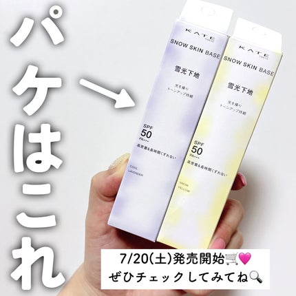 ケイト スノースキンベース/KATE/化粧下地を使ったクチコミ(7枚目)