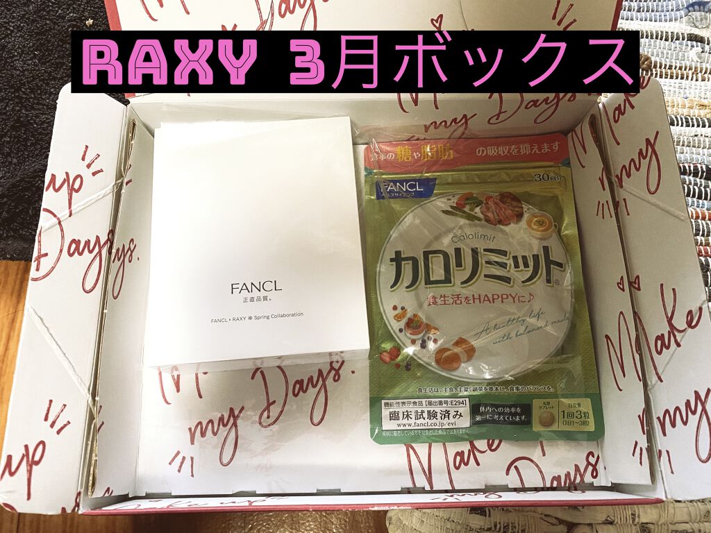 カロリミット/ファンケル/ボディサプリメントを使ったクチコミ（1枚目）