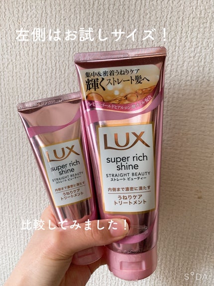 スーパーリッチシャイン ストレートビューティー うねりケアトリートメント/LUX/洗い流すヘアトリートメントを使ったクチコミ(4枚目)