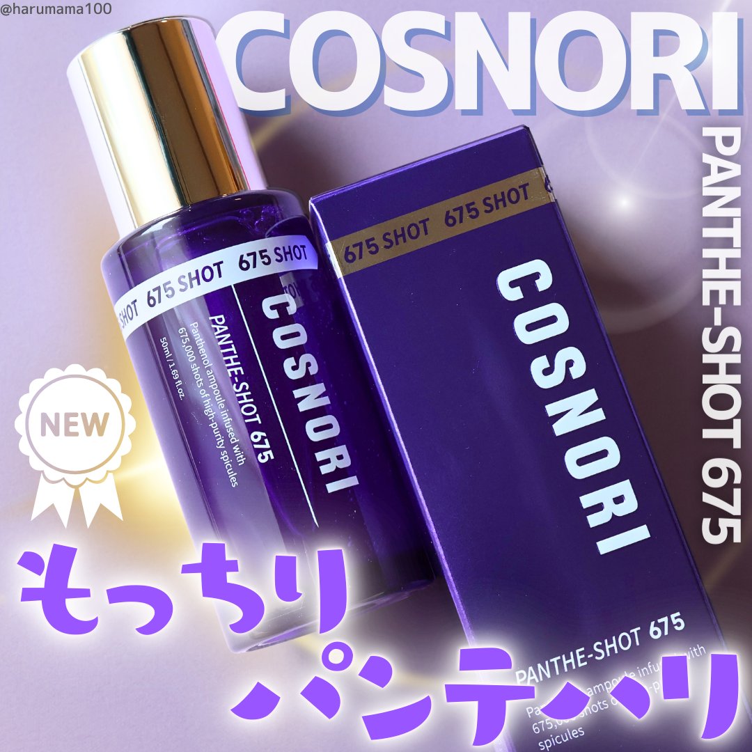 パンテショット675/COSNORI/美容液を使ったクチコミ（1枚目）