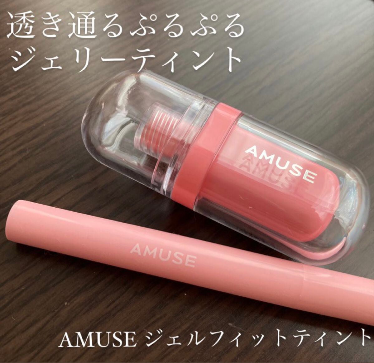 ジェルフィットティント/AMUSE/リップティントを使ったクチコミ(1枚目)