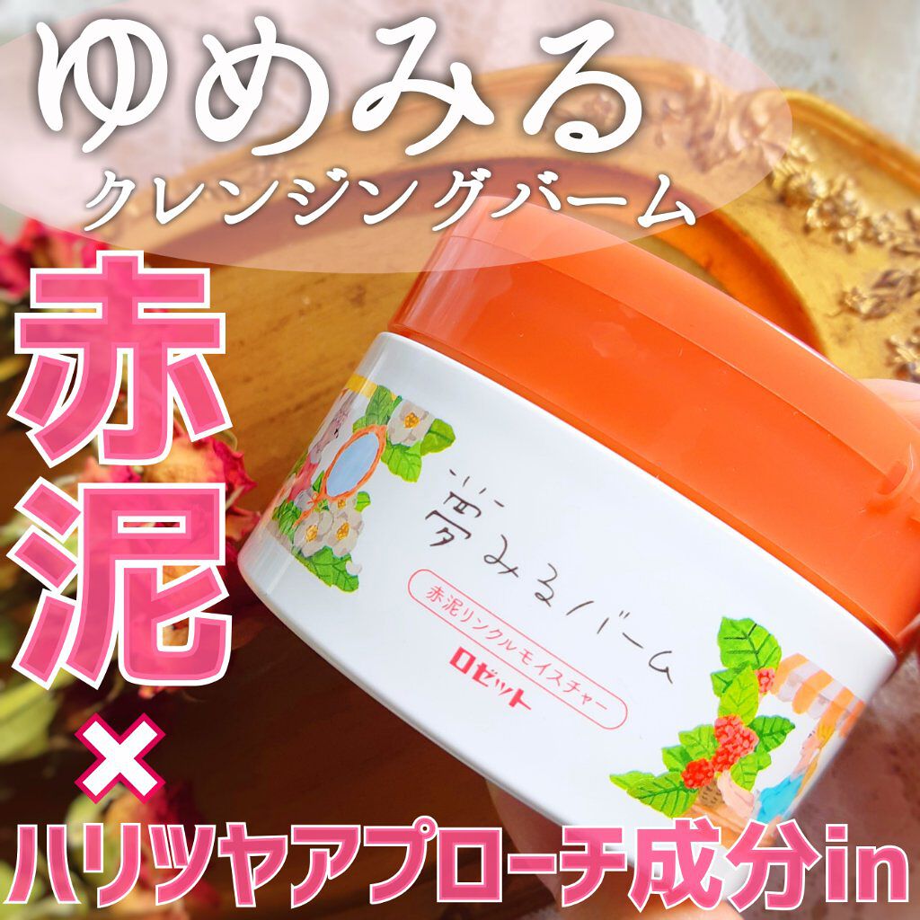 夢みるバーム 赤泥リンクルモイスチャー/ロゼット/クレンジングバームを使ったクチコミ(1枚目)