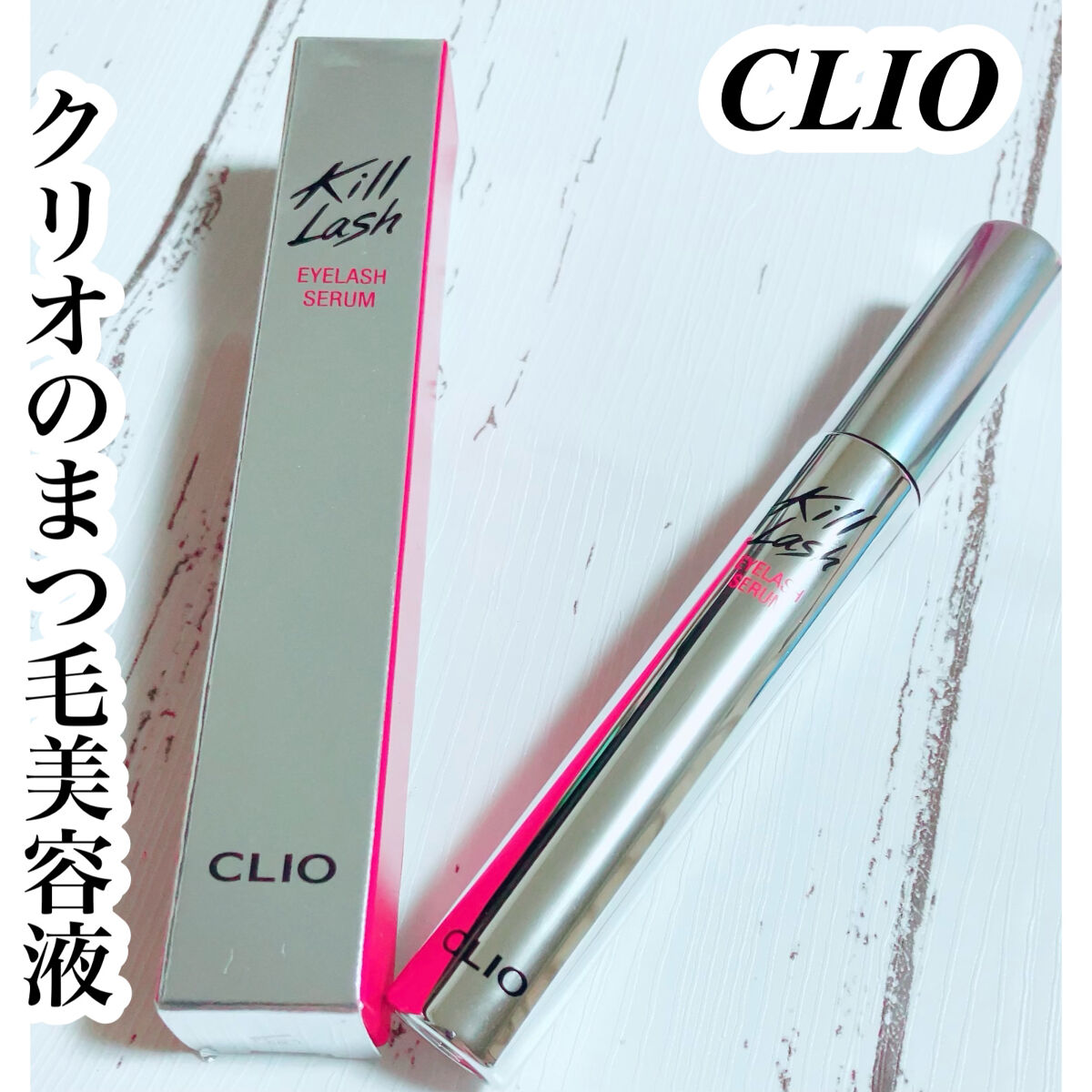 キル ラッシュ アイラッシュセラム/CLIO/まつげ美容液を使ったクチコミ（1枚目）