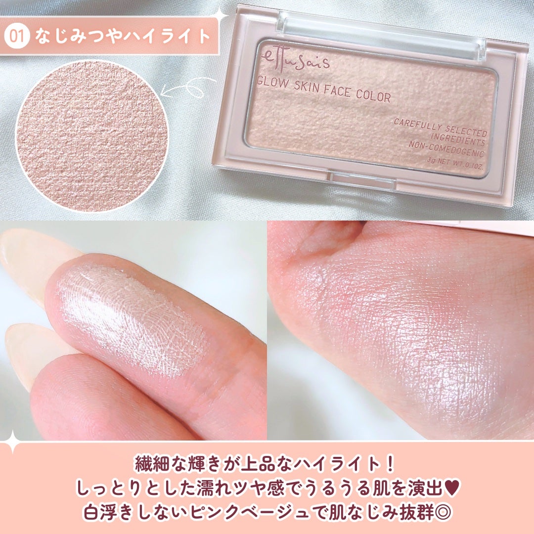 エテュセ グロウスキン フェイスカラー 01 <ハイライター>/ettusais/パウダーハイライトを使ったクチコミ(3枚目)