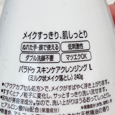 パラドゥ スキンケアクレンジングのクチコミ「あのクレンジングとそっくり👀！ミルククレンジング



大好きなクレンジングの1つ
パラドゥ .....」（3枚目）