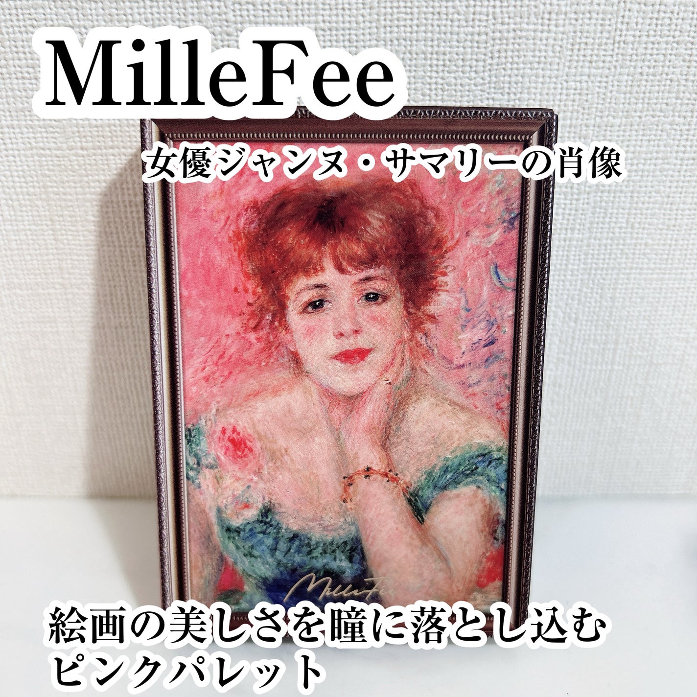 絵画アイシャドウパレット/MilleFée/アイシャドウパレットを使ったクチコミ(1枚目)