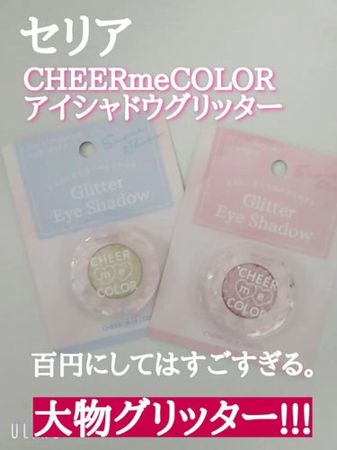 セリア CHEER me COLOR グリッターアイシャドウのクチコミ「


☆セリア CHEERmeCOLOR グリッター


このCHEERmeCOLOR グリッ.....」（1枚目）