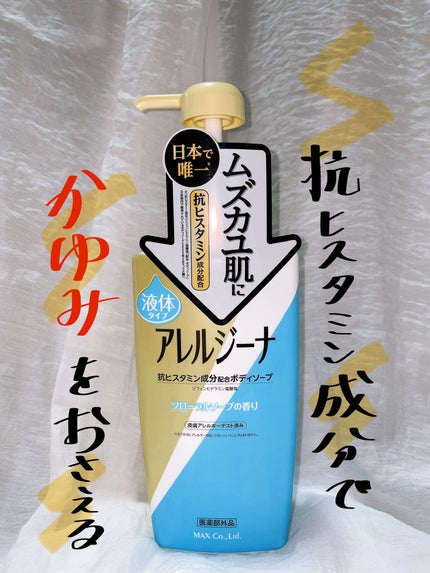 アレルジーナ 抗ヒスタミン成分配合 泡ボディソープ/マックス/ボディソープを使ったクチコミ(1枚目)