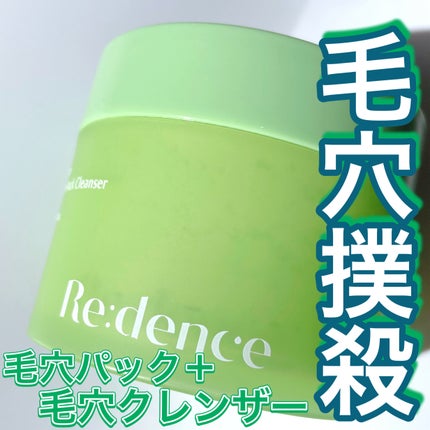 リデンス グレープポアパック&クレンザー/redence/その他洗顔料を使ったクチコミ(1枚目)