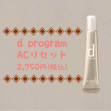 ACリセット/d プログラム/美容液を使ったクチコミ(1枚目)