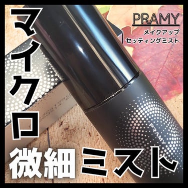 PRAMY メイクアップセッティングミスト モイストタイプ/PRAMY/フィックスミストを使ったクチコミ（1枚目）