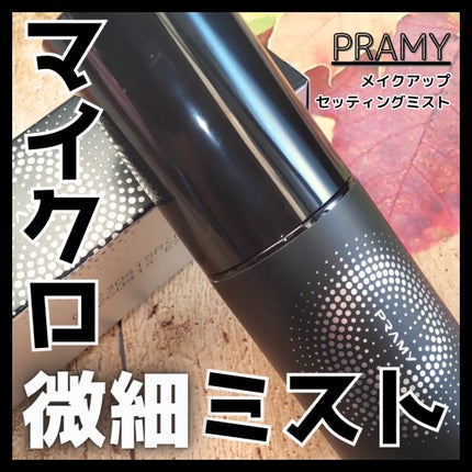 PRAMY メイクアップセッティングミスト モイストタイプ/PRAMY/フィックスミストを使ったクチコミ(1枚目)