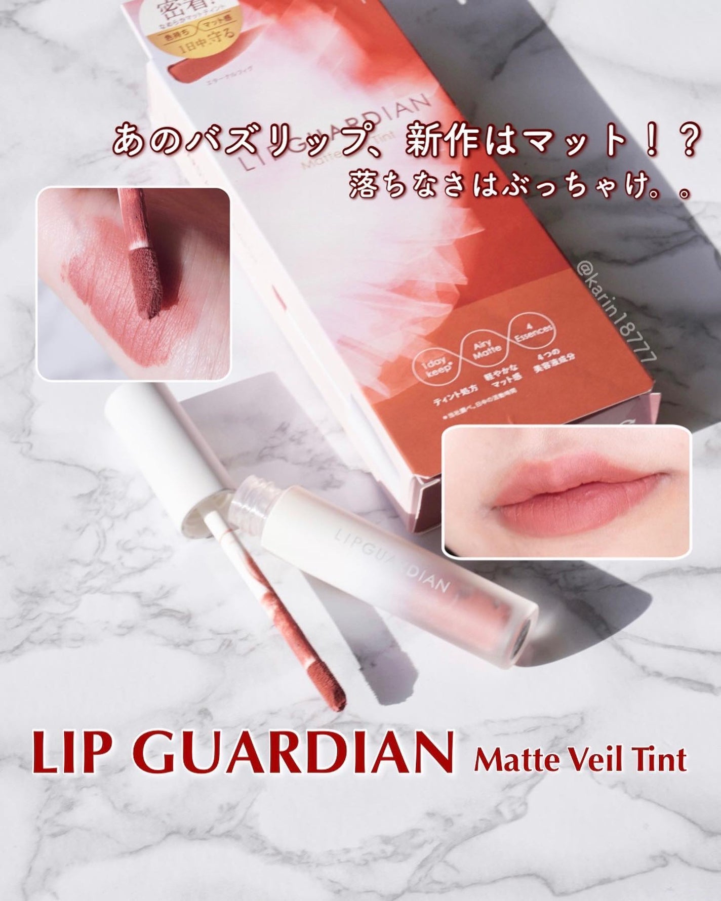 マットヴェールティント/LIPGUARDIAN/リップティントを使ったクチコミ(1枚目)