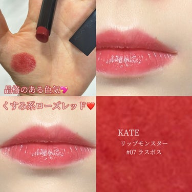 \強い❣️色気のローズレッド❤️/

────────────
♡KATE リップモンスター
　07　ラスボス
────────────

品格ある色気をまとった
くすみ系のローズレッド🌹

名前からして最強！
だって、ラスボスやもん！笑
めちゃくちゃ強く感じるのに、
明るめのローズピンク寄りで、めちゃくちゃ可愛い
チェリーレッド😍🍒

上品かつ、色気を感じる赤色で、
華やかさ満点💯

ぜひチェックしてみてね💫







#KATE #ケイト　#リップモンスター
#ラスボス  #実はこれプチプラなんです の画像 その0