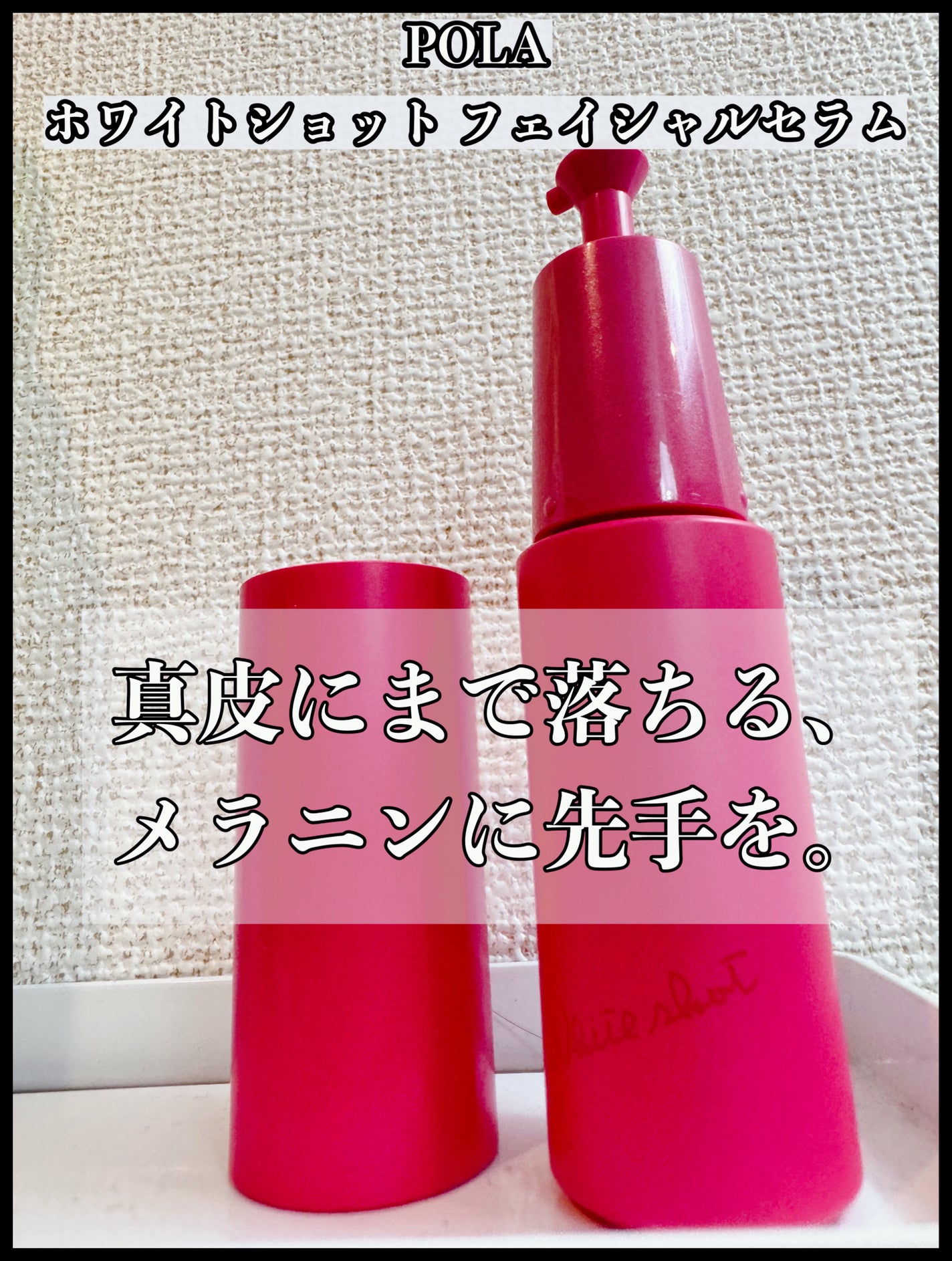 ホワイトショット フェイシャルセラム/POLA/美容液を使ったクチコミ(1枚目)