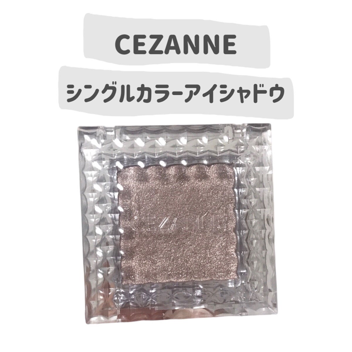 シングルカラーアイシャドウ/CEZANNE/単色アイシャドウを使ったクチコミ(2枚目)