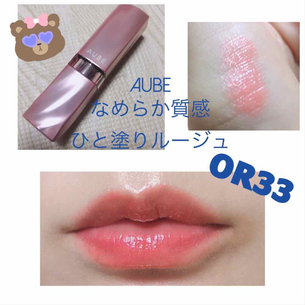 なめらか質感ひと塗りルージュ OR33/AUBE/口紅を使ったクチコミ（1枚目）