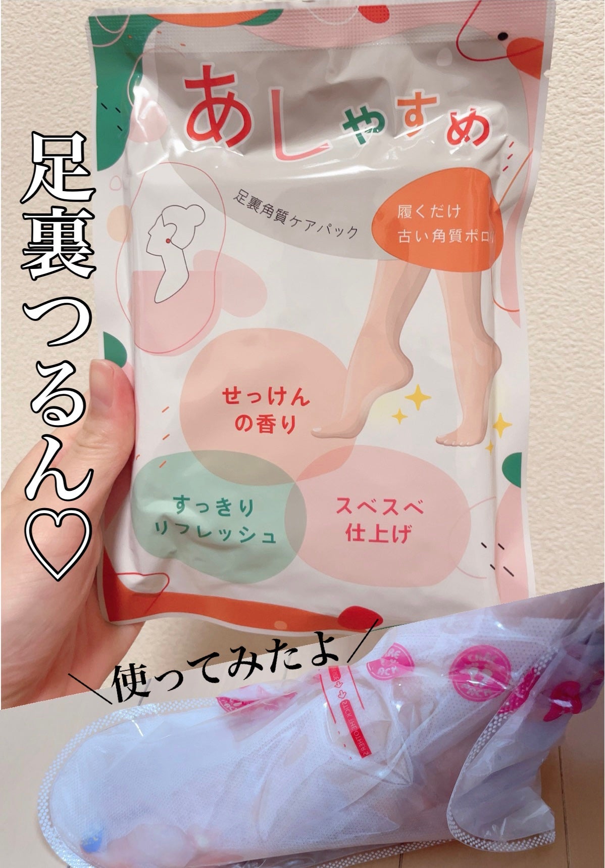 あしやすめ 足裏角質ケアパック/鎌倉ライフ/レッグ・フットケアを使ったクチコミ(1枚目)