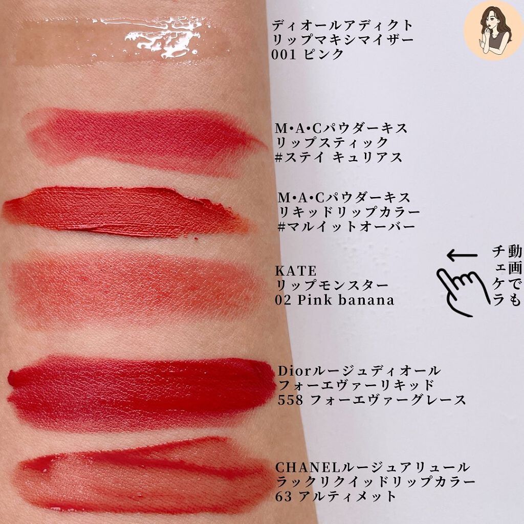 CHANEL Dior など リップ 口紅 まとめセット あなたはどっち派?Dior・M・A・C・CHANEL・KATEの口紅・グロス