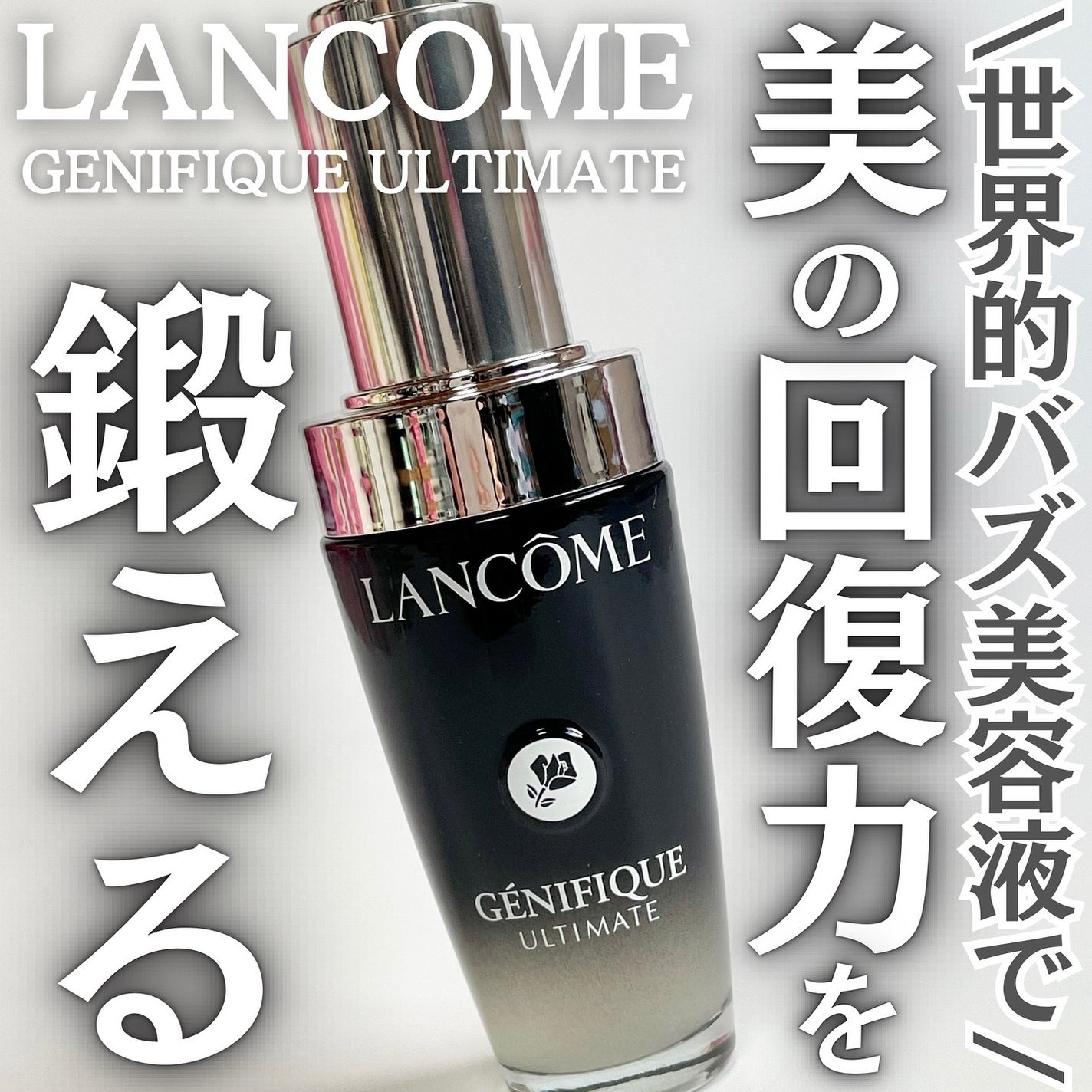 ジェニフィック アルティメ セラム/LANCOME/美容液を使ったクチコミ(1枚目)