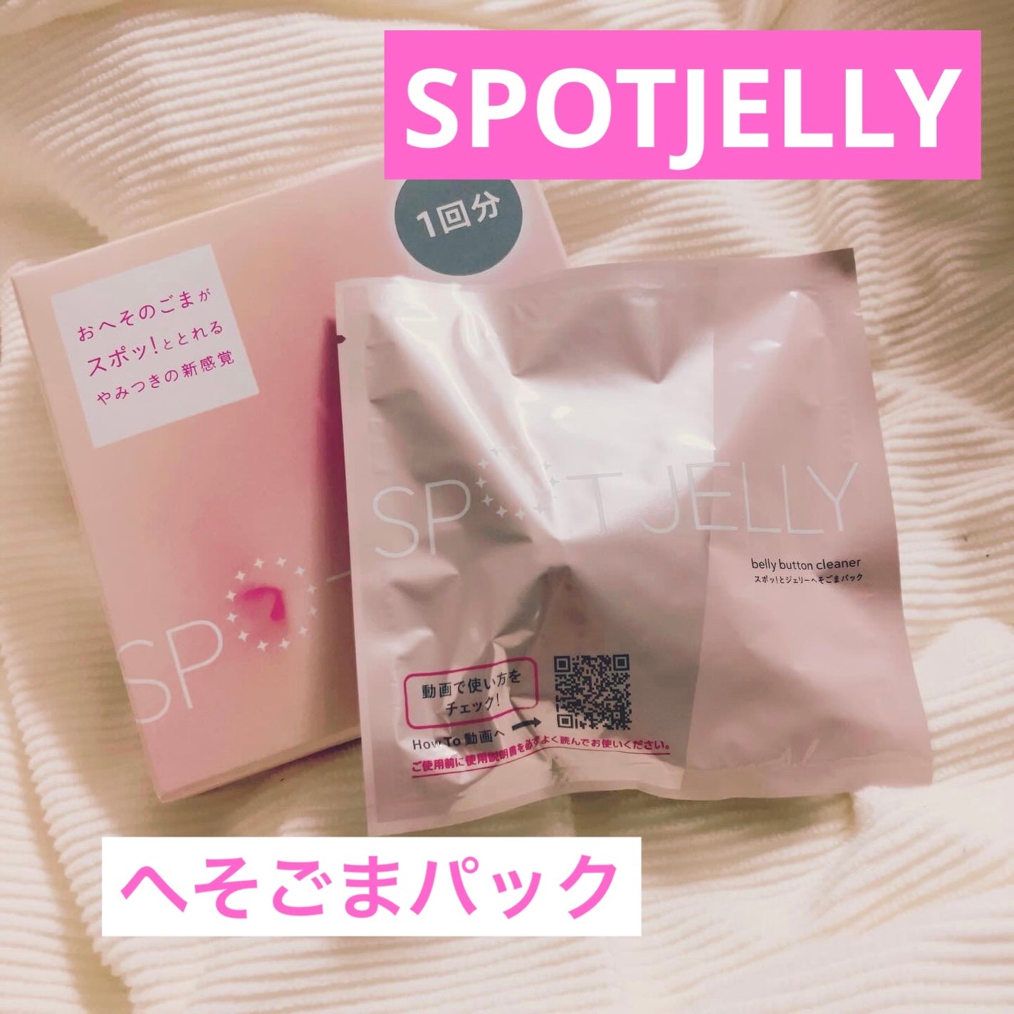 SPOT JELLY(スポッ!とジェリー)へそごまパック/花王/その他スキンケアを使ったクチコミ(1枚目)