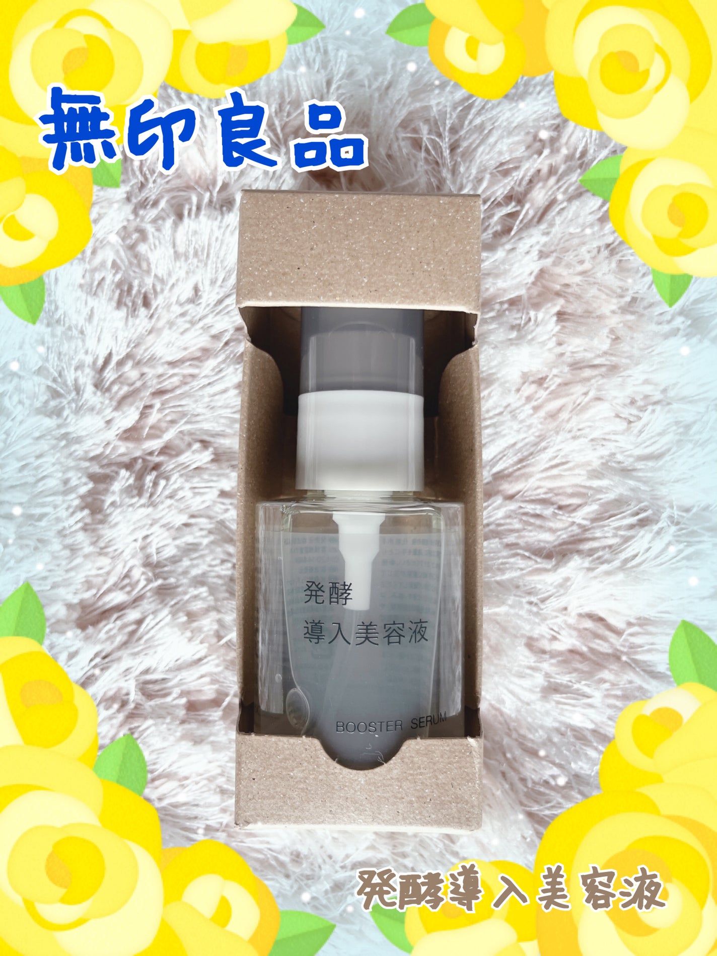 発酵導入美容液/無印良品/ブースター・導入液を使ったクチコミ(1枚目)