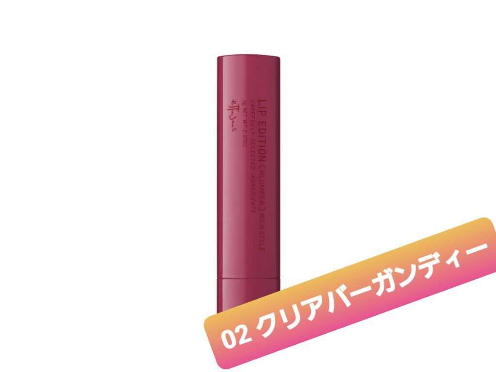 エテュセ リップエディション(プランパー)リッチスタイル/ヘルシースタイル/ettusais/リップケアを使ったクチコミ(4枚目)