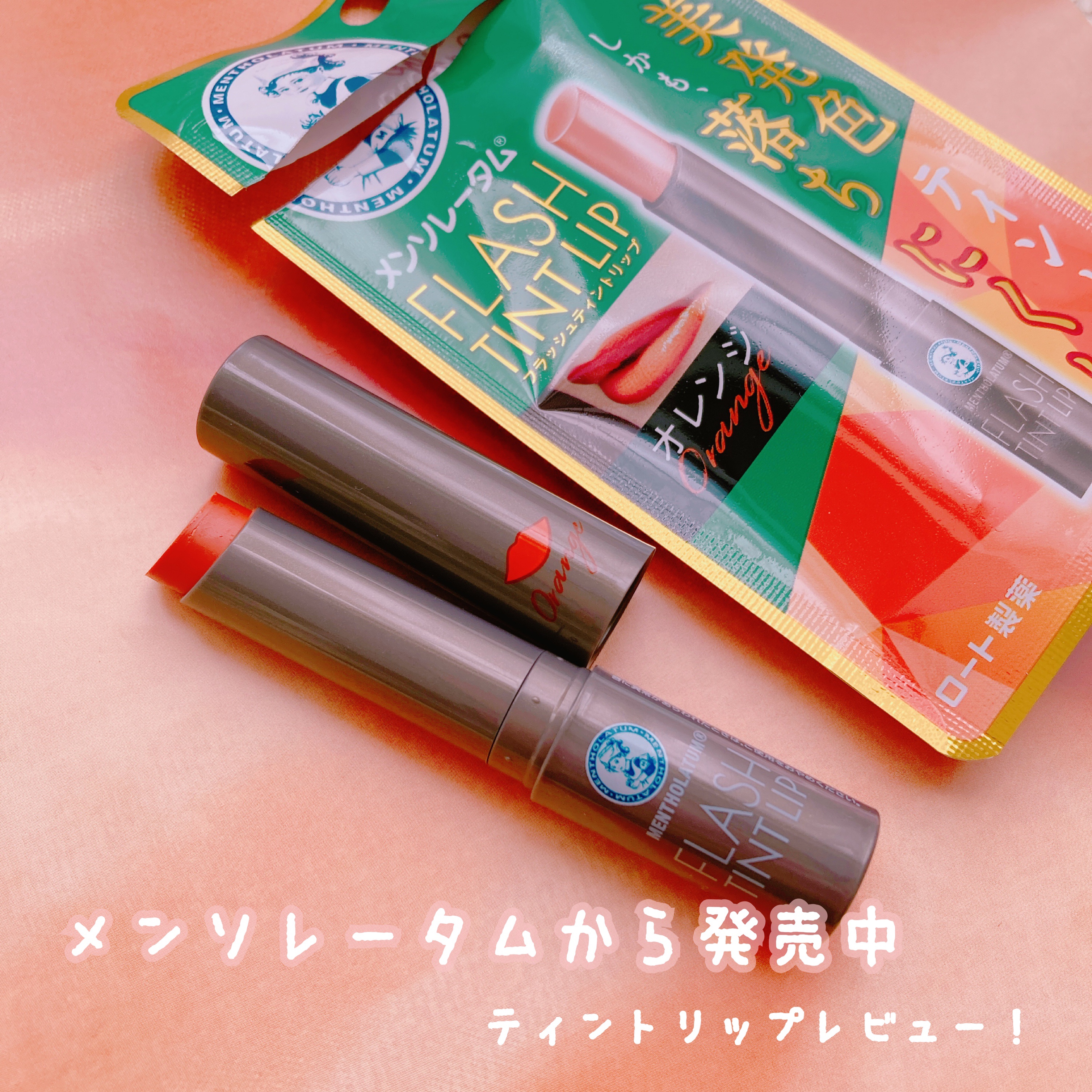 メンソレータム フラッシュティントリップ/メンソレータム/リップティントを使ったクチコミ（1枚目）