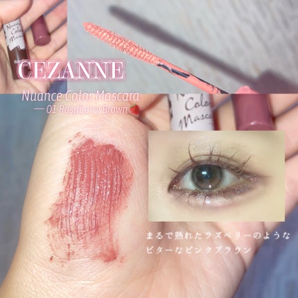 ニュアンスカラーマスカラ/CEZANNE/マスカラを使ったクチコミ(1枚目)