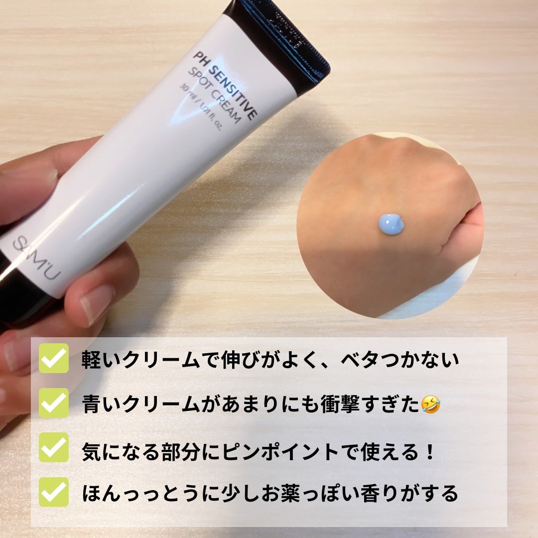 PHセンシティブスポットクリーム/SAM'U/フェイスクリームを使ったクチコミ(2枚目)
