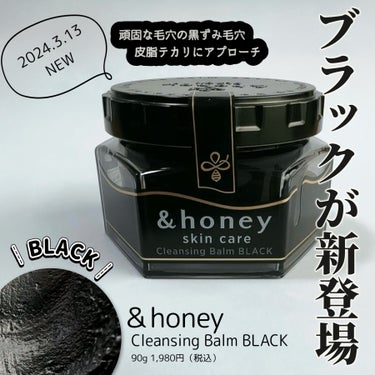 【＆honey】
Cleansing Balm BLACK
90g 1,980円（税込）

2024.3.13 NEW
シトラスハニーの香り
メキシコ産ライム*配合
*ライム果汁(⾹気・保湿)　

頑固