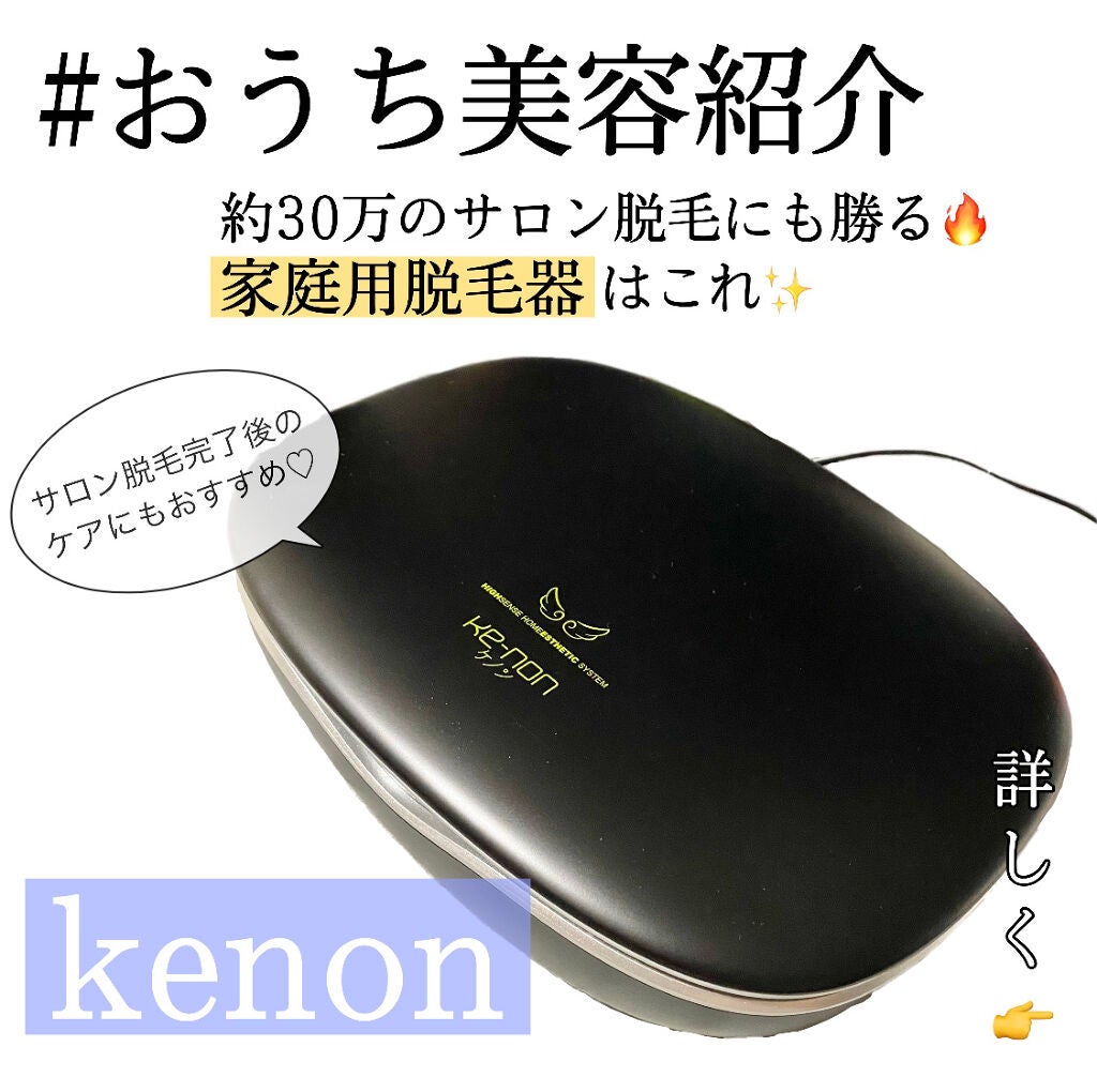 光美容器KE-NON(ケノン)/エムテック/家庭用脱毛器を使ったクチコミ(1枚目)
