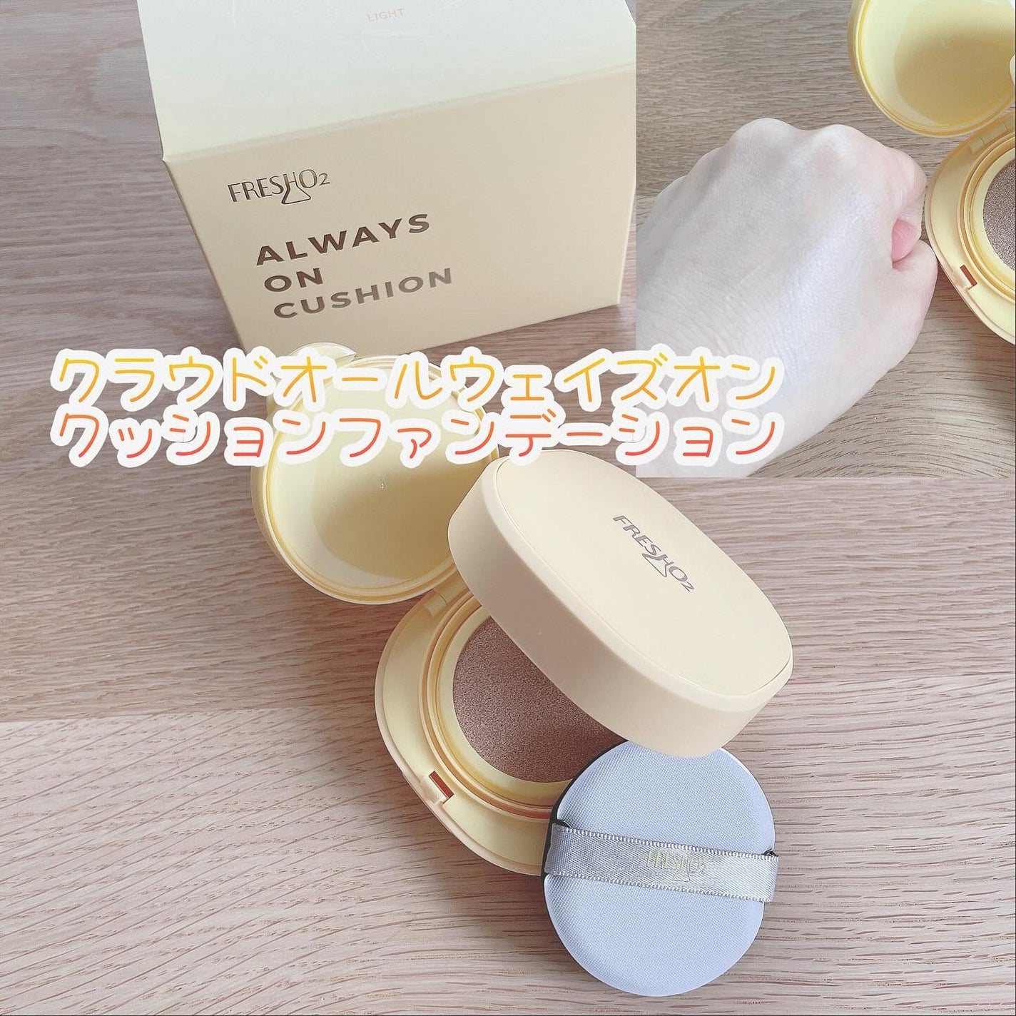クラウドオールウェイズオン クッションファンデ ーション/FRESHO2/クッションファンデーションを使ったクチコミ(3枚目)