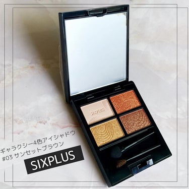 SIXPLUS 4色アイシャドウ/SIXPLUS/アイシャドウパレットを使ったクチコミ（1枚目）