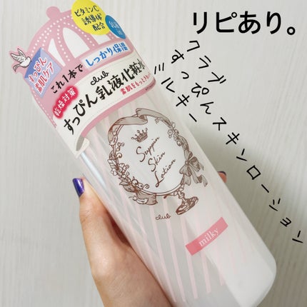 すっぴんスキンローション/クラブ/化粧水を使ったクチコミ(1枚目)