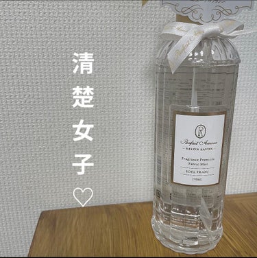 フレグランス プレミアム ファブリックミスト エーデルフラン250ml(本体)/パルフェタムール サボンサボン/ファブリックミストを使ったクチコミ（1枚目）